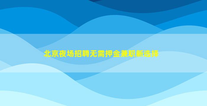 抚顺酒吧招聘