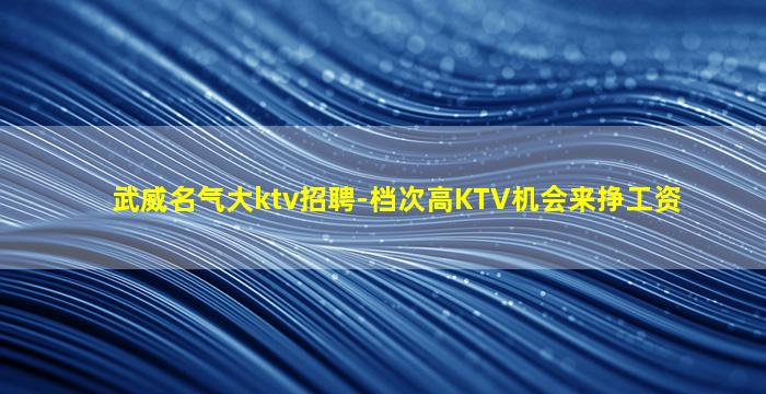安阳KTV招聘